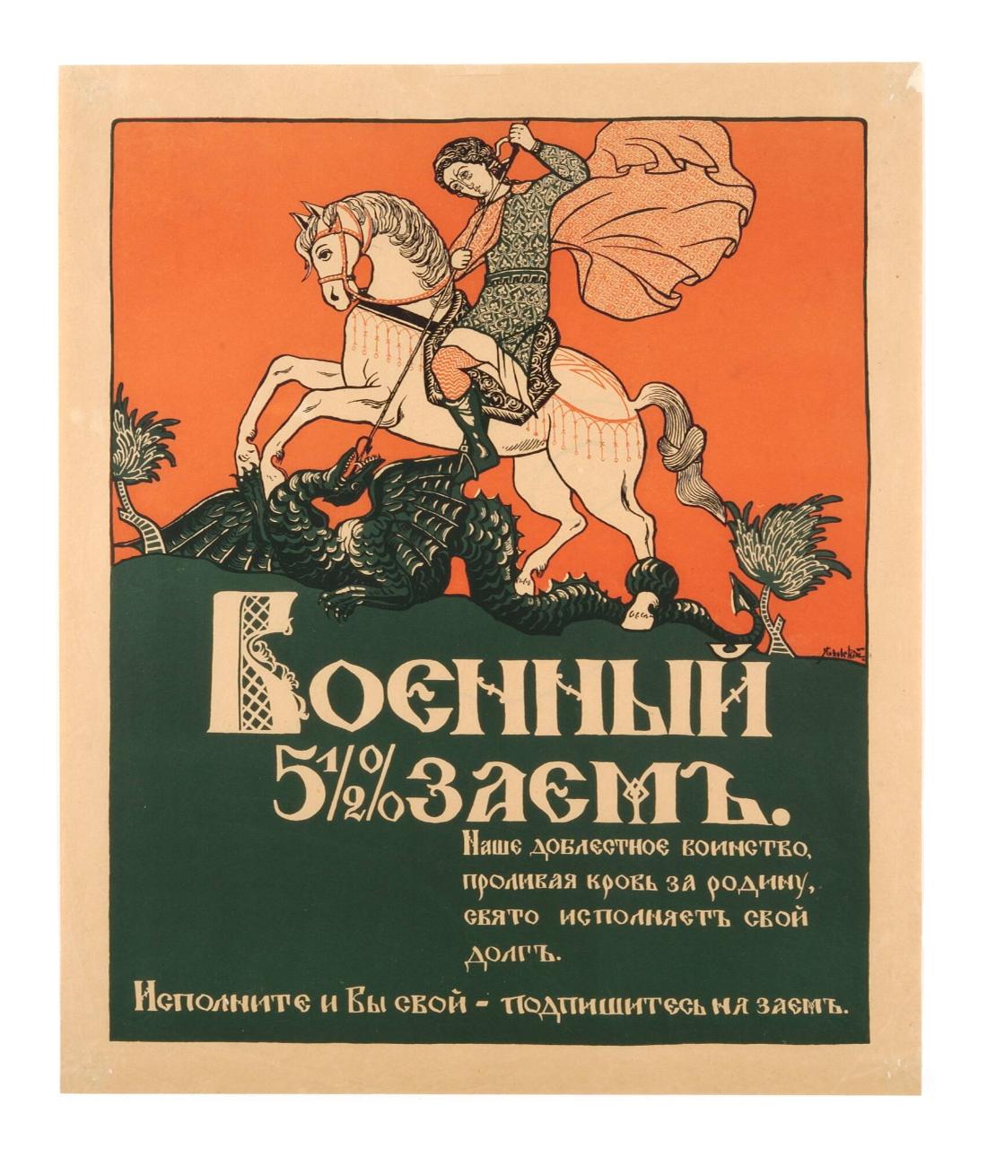 Vojennyj 5 1/2 % zajem. Iasje doblestnoje vionstvo, prolivaja krov za rodinu, svjato ispolijajet svoj dolg.